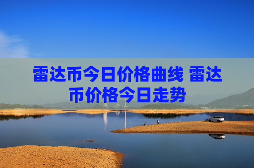 雷达币今日价格曲线 雷达币价格今日走势
