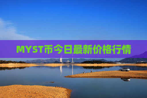 MYST币今日最新价格行情