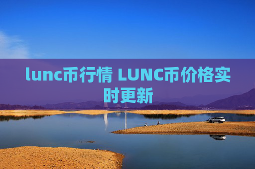 lunc币行情 LUNC币价格实时更新