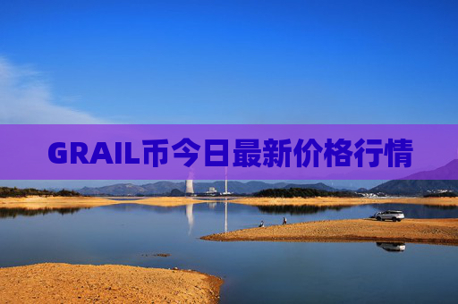 GRAIL币今日最新价格行情
