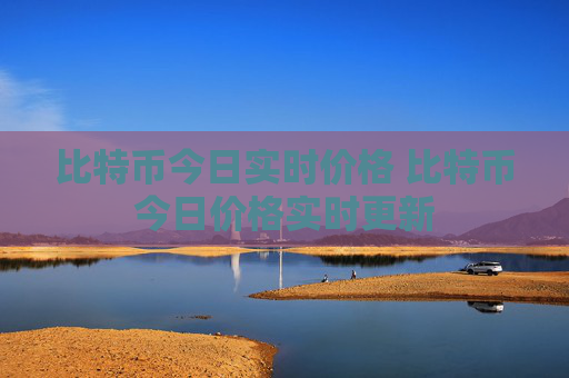 比特币今日实时价格 比特币今日价格实时更新