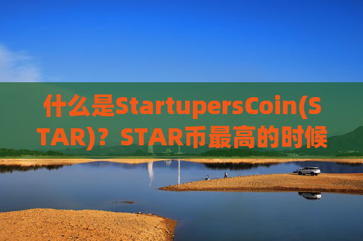 什么是StartupersCoin(STAR)？STAR币最高的时候是多少钱一枚？