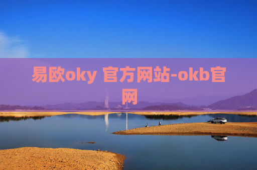 易欧oky 官方网站-okb官网