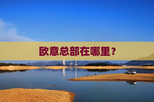 欧意总部在哪里?