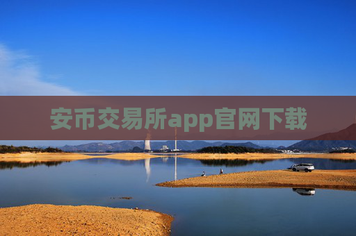 安币交易所app官网下载