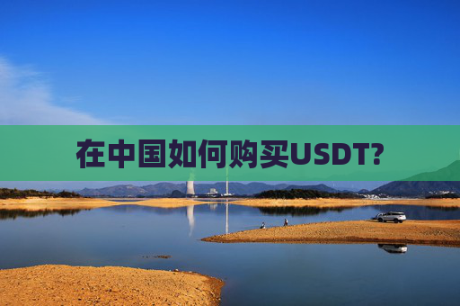 在中国如何购买USDT?