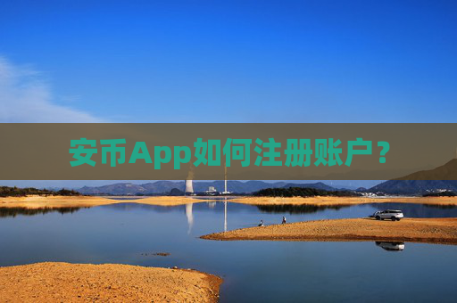 安币App如何注册账户？