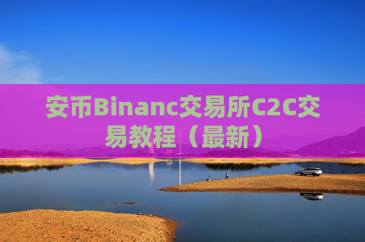 安币Binanc交易所C2C交易教程(最新)