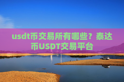 usdt币交易所有哪些?泰达币USDT交易平台