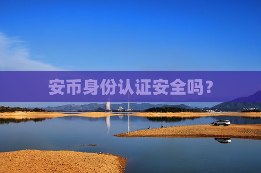 安币身份认证安全吗？