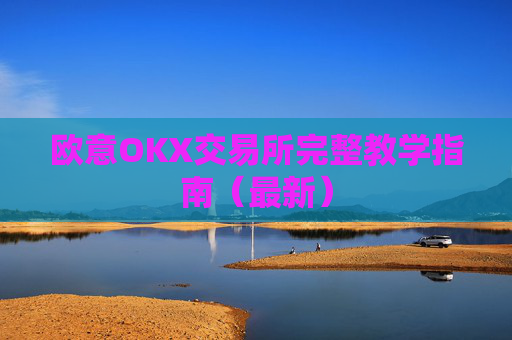 欧意OKX交易所完整教学指南(最新)