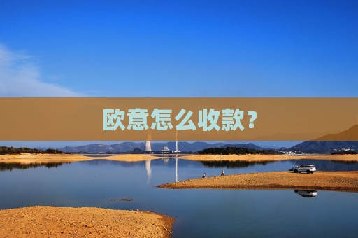 欧意怎么收款?
