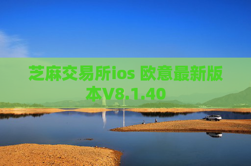 芝麻交易所ios 欧意最新版本V8.1.40