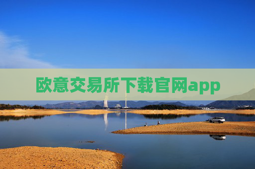 欧意交易所下载官网app