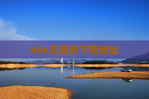 okx交易所下载地址