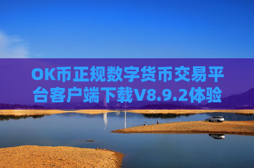 OK币正规数字货币交易平台客户端下载V8.9.2体验版