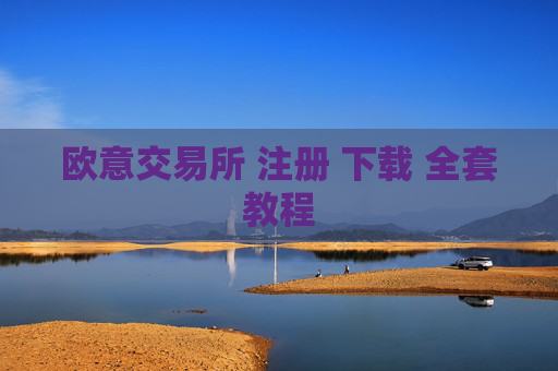 欧意交易所 注册 下载 全套教程