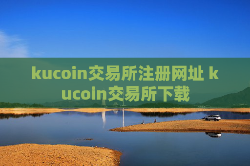 kucoin交易所注册网址 kucoin交易所下载