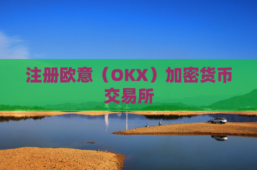 注册欧意(OKX)加密货币交易所