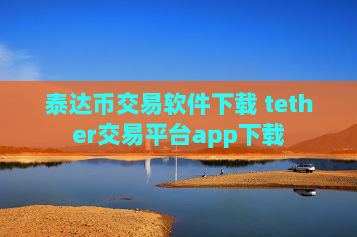 泰达币交易软件下载 tether交易平台app下载