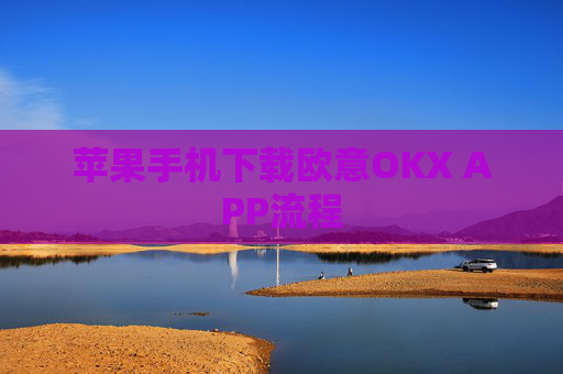 苹果手机下载欧意OKX APP流程