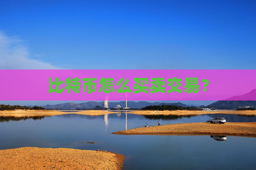 比特币怎么买卖交易?