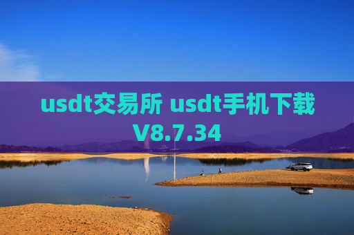 usdt交易所 usdt手机下载V8.7.34