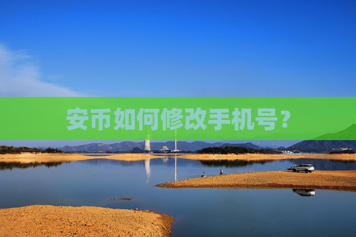 安币如何修改手机号?