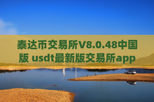 泰达币交易所V8.0.48中国版 usdt最新版交易所app下载链接
