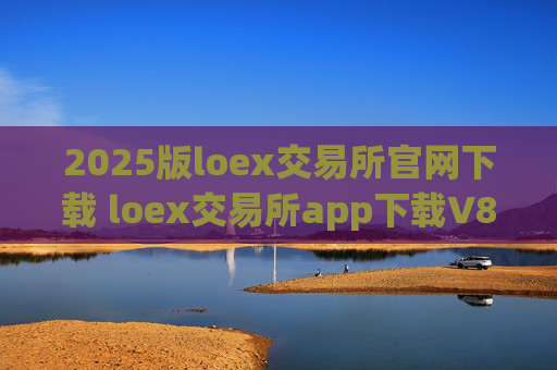 2025版loex交易所官网下载 loex交易所app下载V8.1.14 最新版