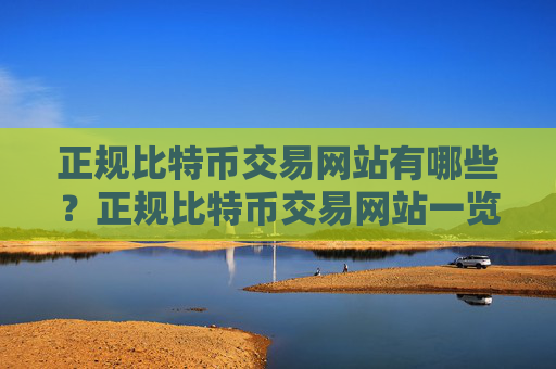正规比特币交易网站有哪些?正规比特币交易网站一览