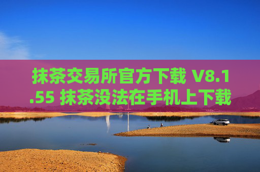 抹茶交易所官方下载 V8.1.55 抹茶没法在手机上下载吗
