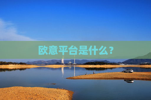 欧意平台是什么?