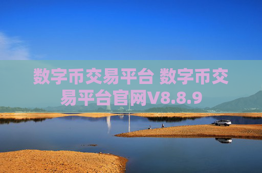 数字币交易平台 数字币交易平台官网V8.8.9