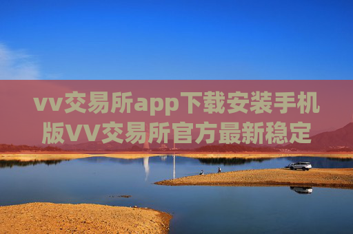 vv交易所app下载安装手机版VV交易所官方最新稳定版免费下载