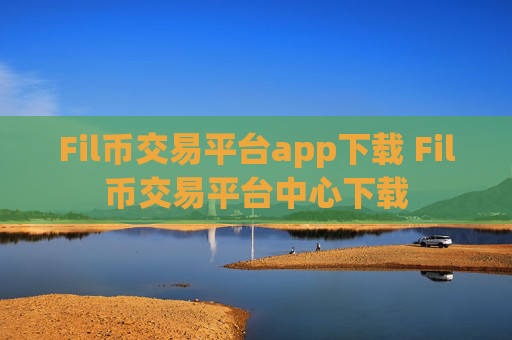 Fil币交易平台app下载 Fil币交易平台中心下载