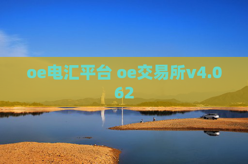 oe电汇平台 oe交易所v4.062