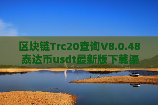 区块链Trc20查询V8.0.48 泰达币usdt最新版下载渠道