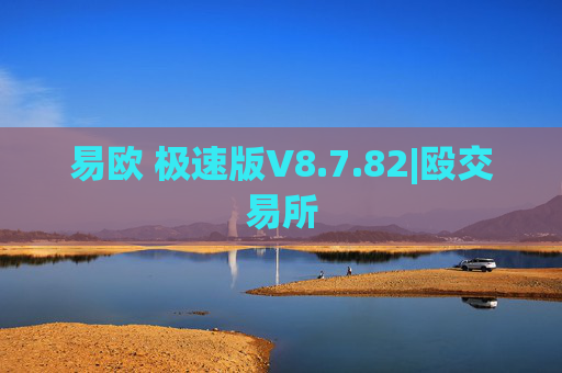 易欧 极速版V8.7.82|殴交易所