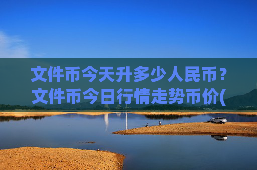 文件币今天升多少人民币?文件币今日行情走势币价(现价36.8002元)
