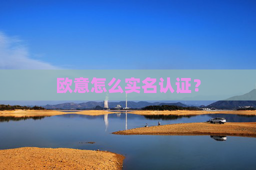 欧意怎么实名认证？