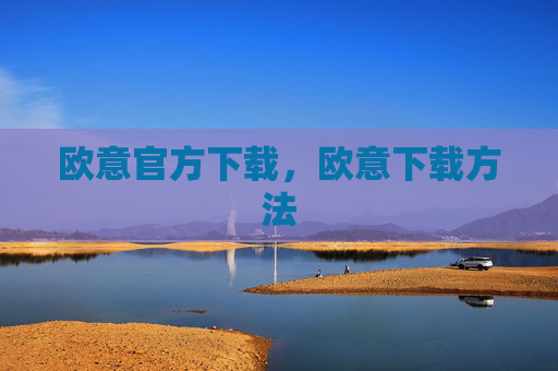 欧意官方下载,欧意下载方法