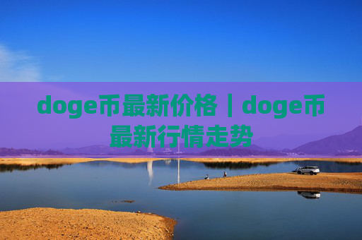 doge币最新价格|doge币最新行情走势