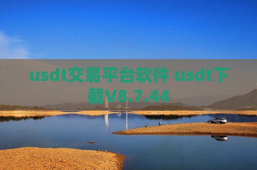 usdt交易平台软件 usdt下截V8.7.44