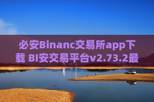 必安Binanc交易所app下载 BI安交易平台v2.73.2最新版下载