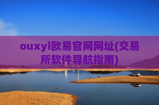 ouxyi欧易官网网址(交易所软件导航指南)