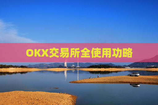 OKX交易所全使用功略