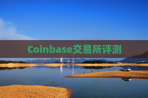 Coinbase交易所评测