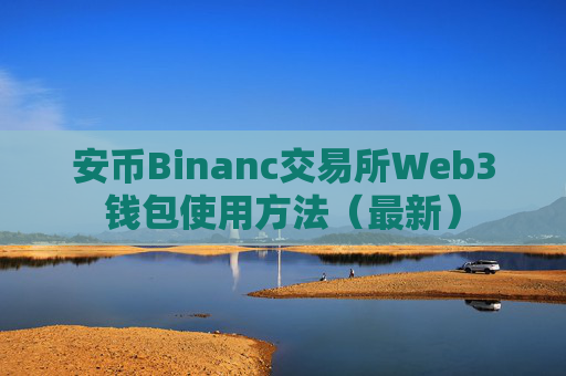 安币Binanc交易所Web3钱包使用方法(最新)
