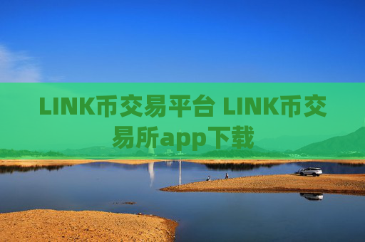LINK币交易平台 LINK币交易所app下载